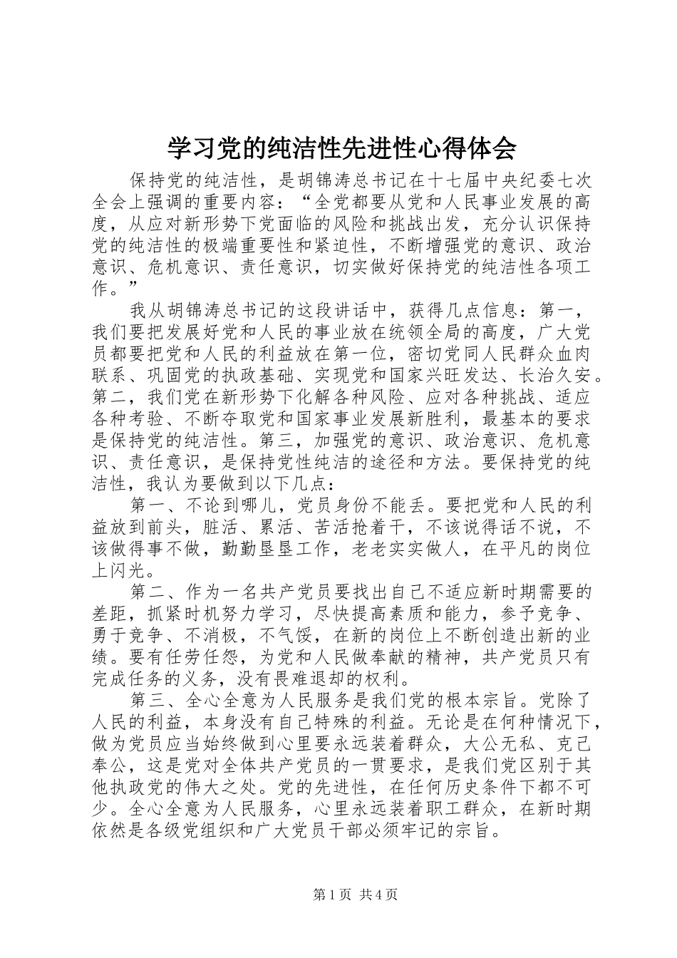 2024年学习党的纯洁性先进性心得体会_第1页