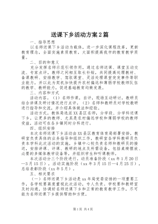 2024年送课下乡活动方案篇
