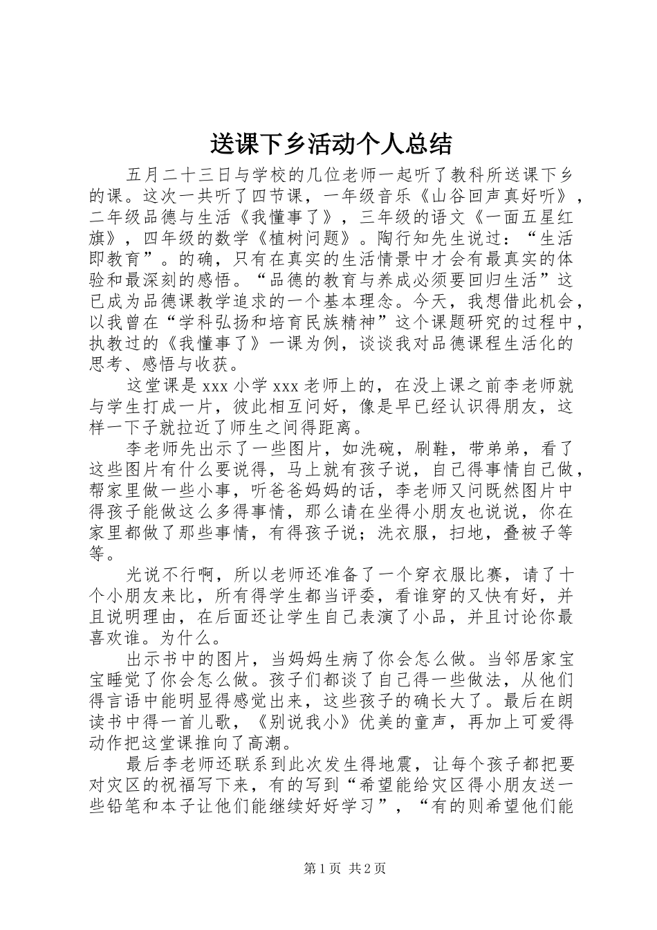 2024年送课下乡活动个人总结_第1页
