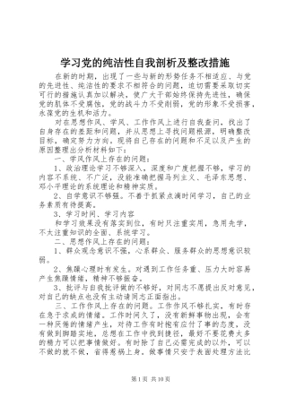 2024年学习党的纯洁性自我剖析及整改措施