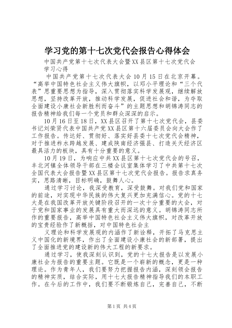 2024年学习党的第十七次党代会报告心得体会_第1页