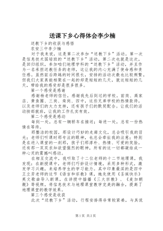 2024年送课下乡心得体会李少楠