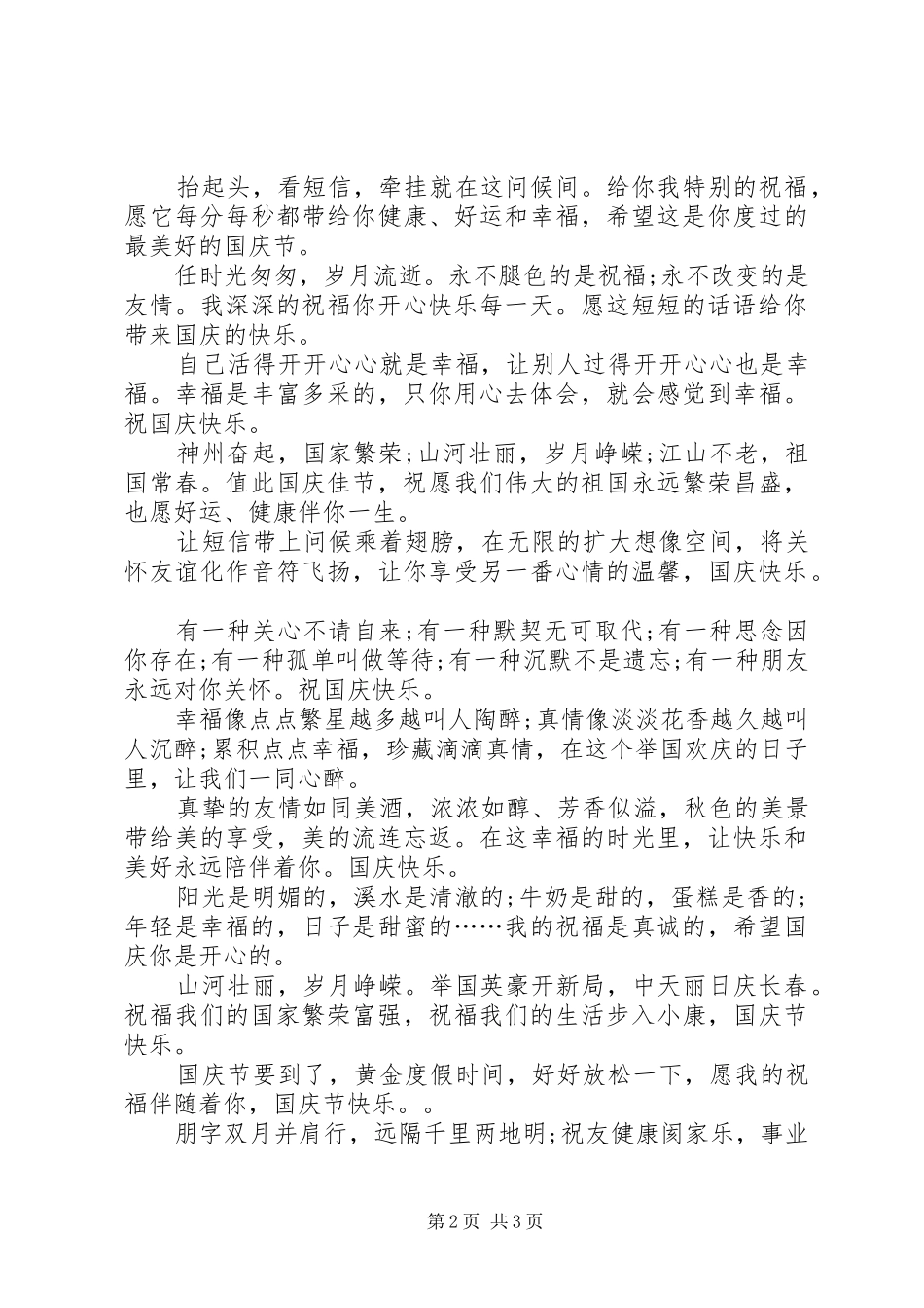 2024年送老生的国庆祝福语_第2页
