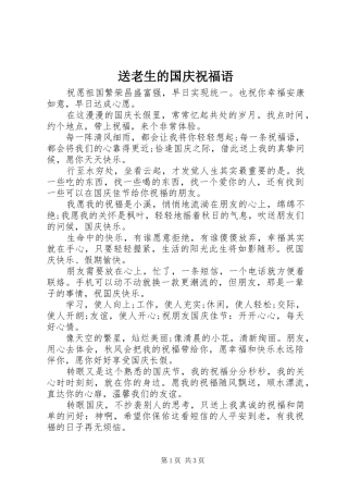 2024年送老生的国庆祝福语