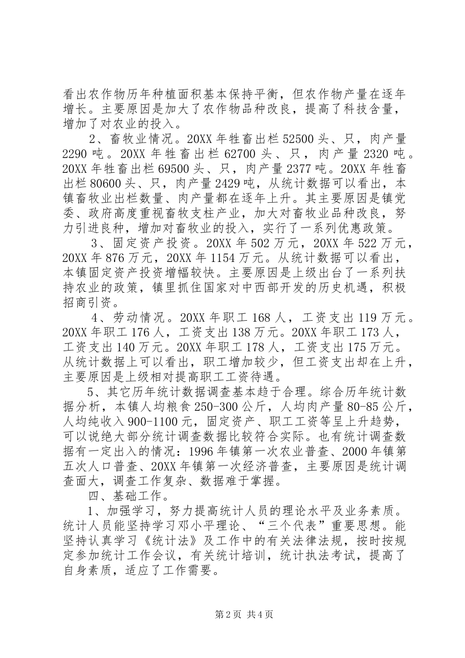 2024年思唐镇农村统计调查数据质量检查自查报告_第2页