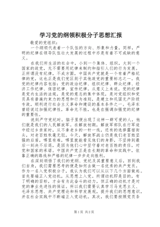 2024年学习党的纲领积极分子思想汇报