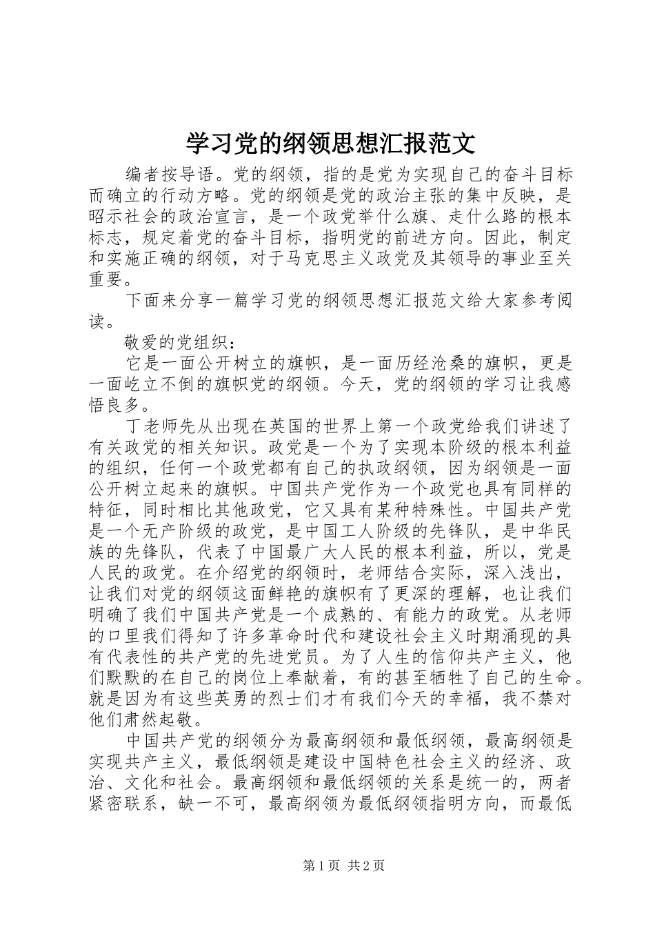 2024年学习党的纲领思想汇报范文_第1页