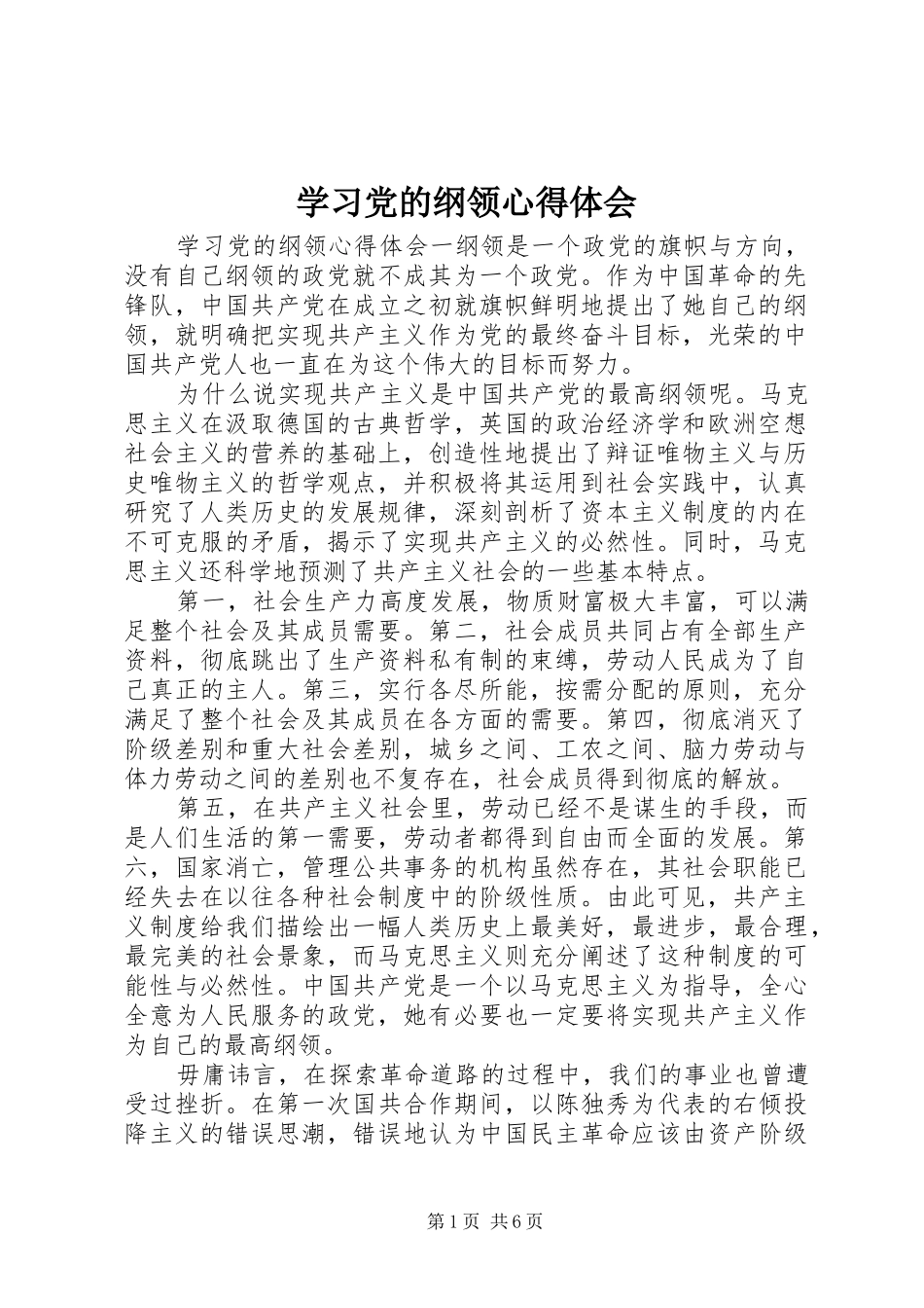 2024年学习党的纲领心得体会_第1页