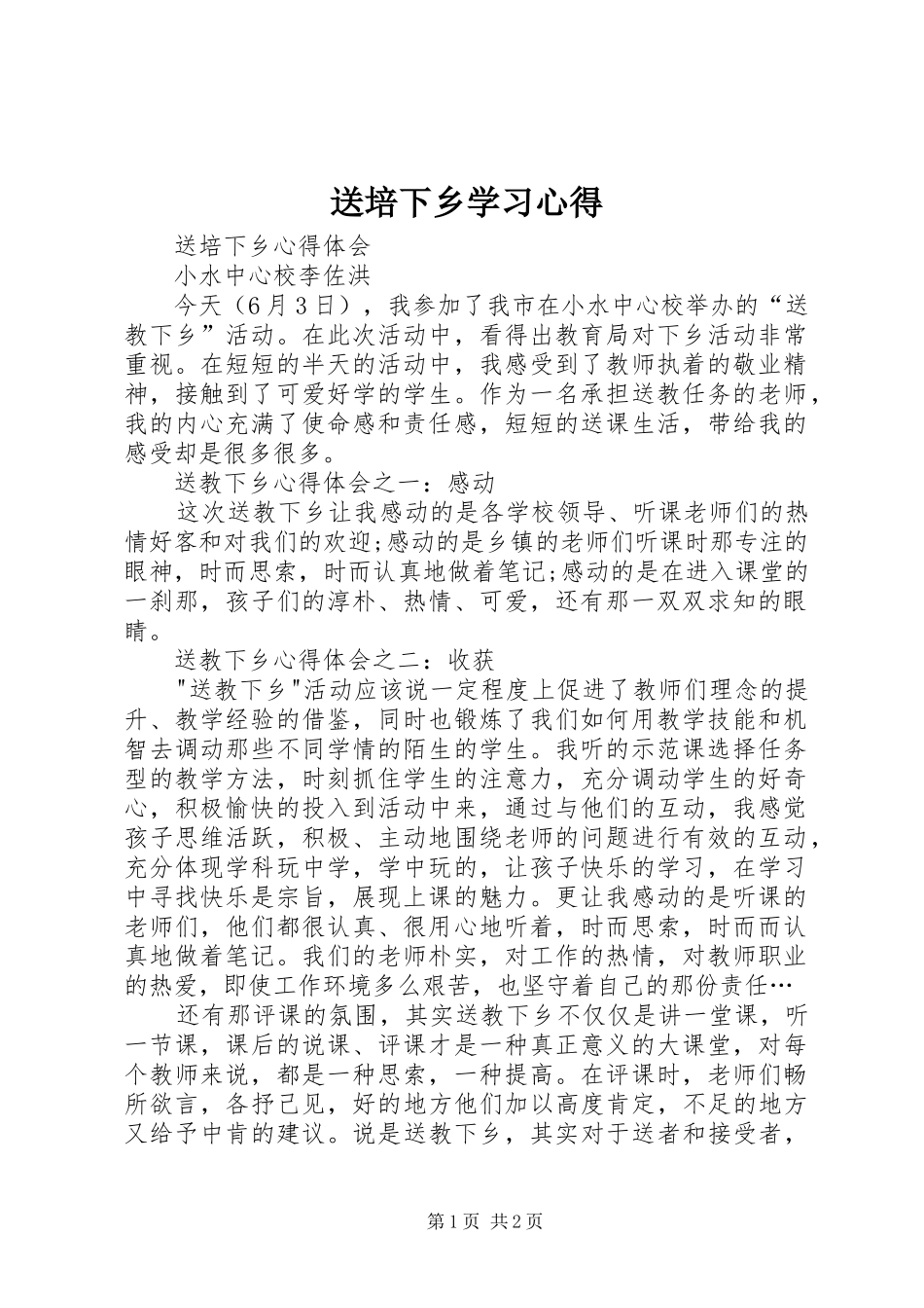 2024年送培下乡学习心得_第1页