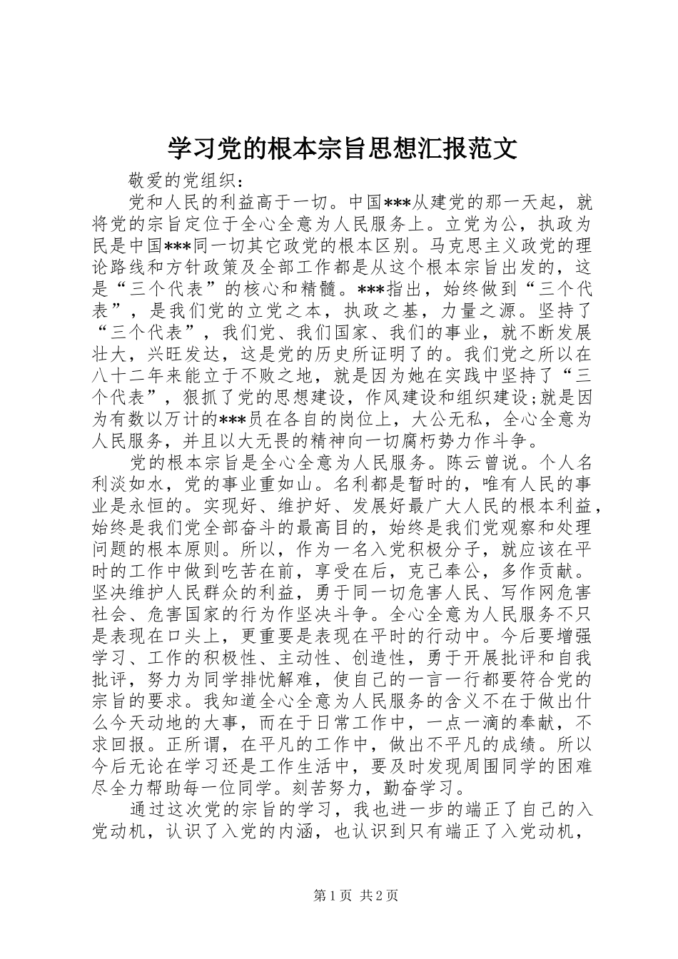 2024年学习党的根本宗旨思想汇报范文_第1页