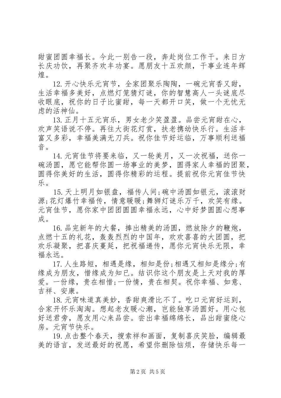 2024年送朋友的元宵贺词_第2页