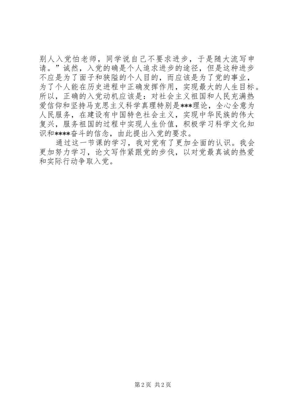 2024年思想报告范文端正的入党动机_第2页