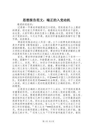 2024年思想报告范文端正的入党动机