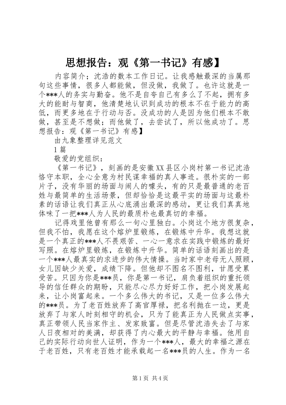 2024年思想报告观第一书记有感_第1页