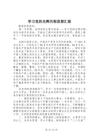 2024年学习党的光辉历程思想汇报