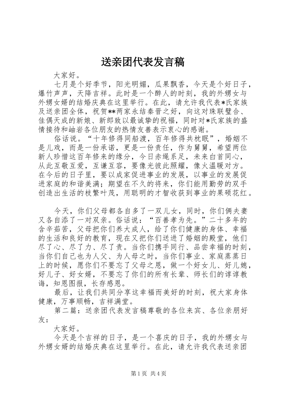 2024年送亲团代表讲话稿_第1页
