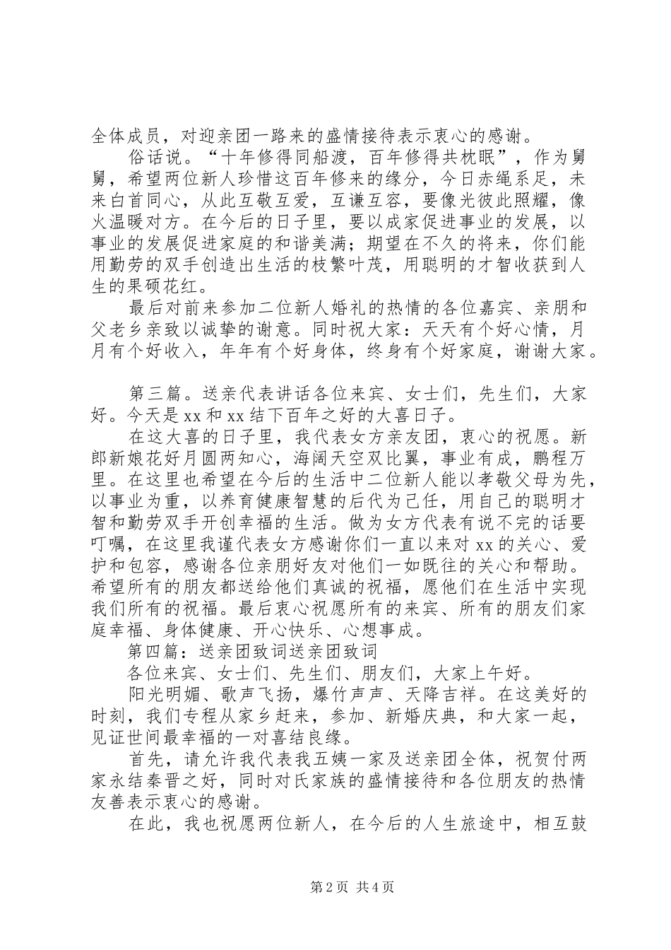 2024年送亲团代表讲话稿_第2页