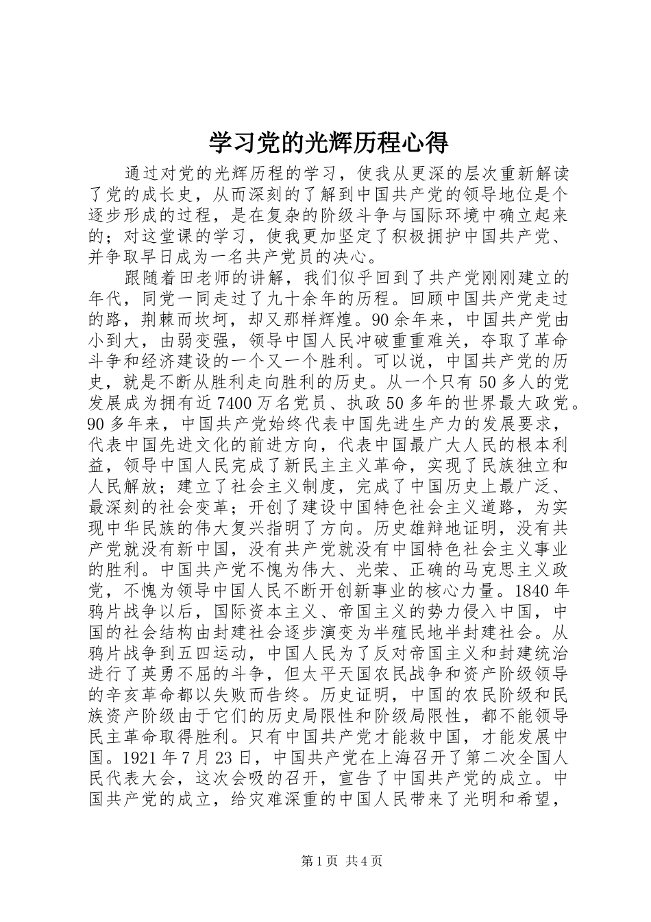 2024年学习党的光辉历程心得_第1页