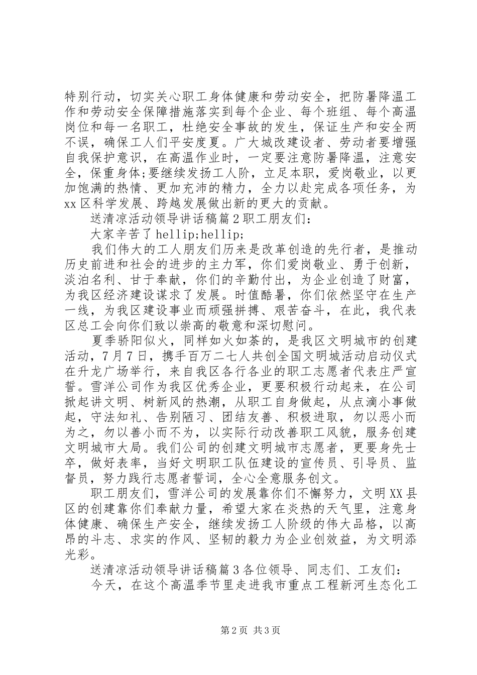2024年送清凉活动领导致辞稿_第2页