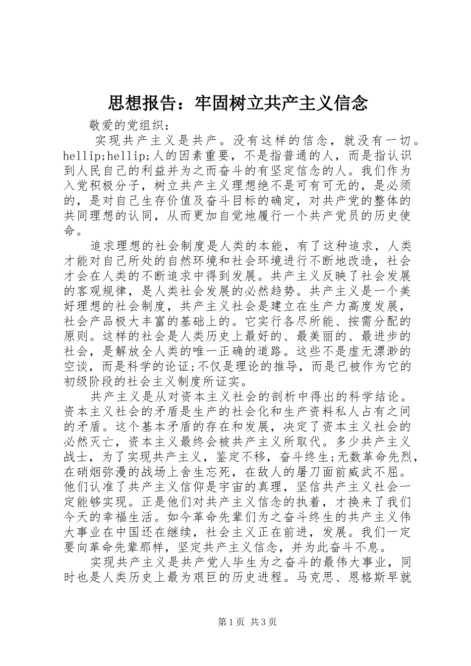 2024年思想报告牢固树立共产主义信念_第1页