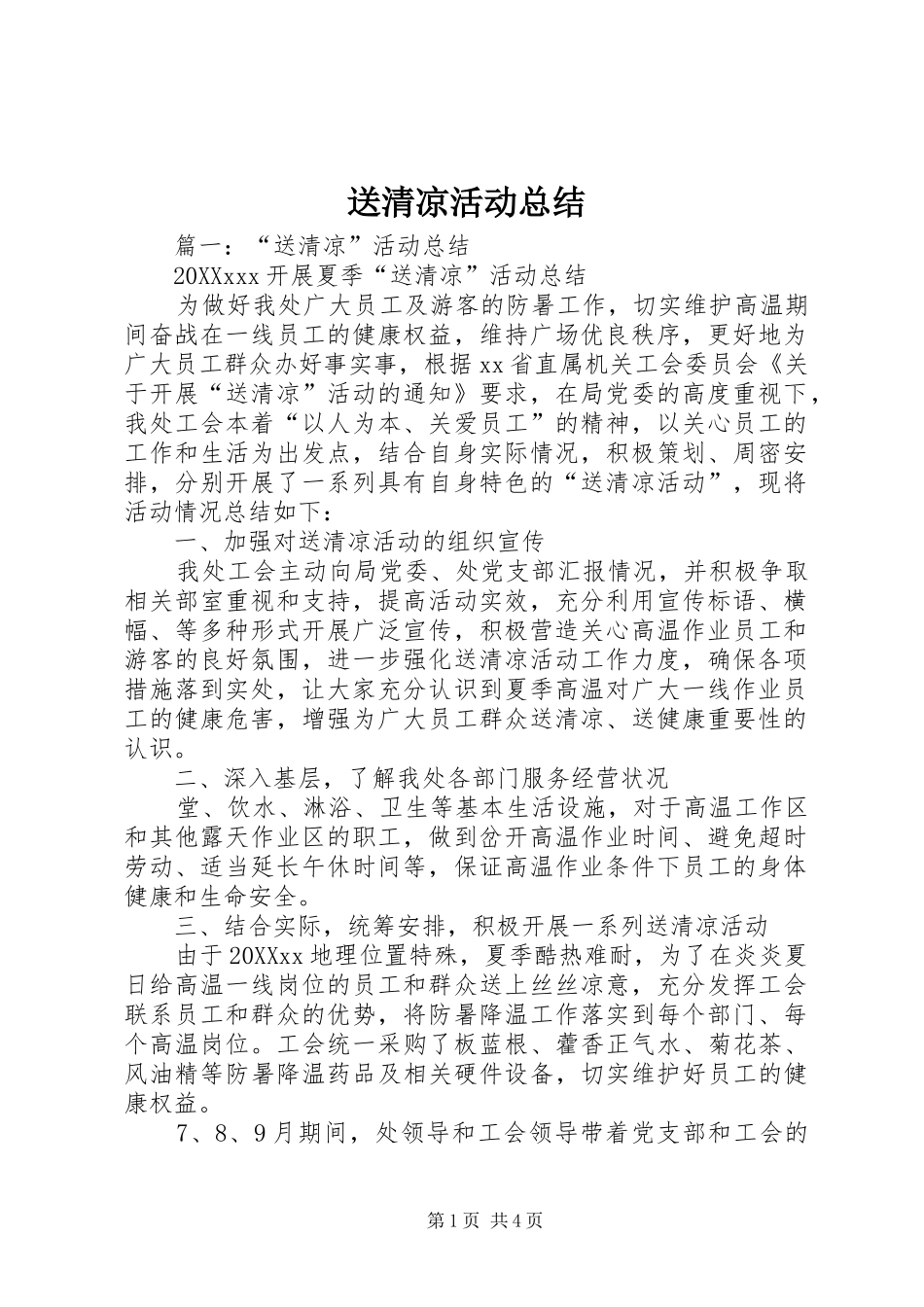 2024年送清凉活动总结_第1页