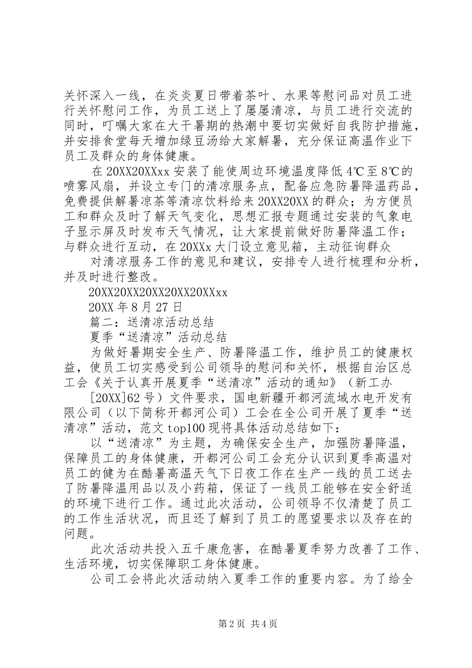 2024年送清凉活动总结_第2页