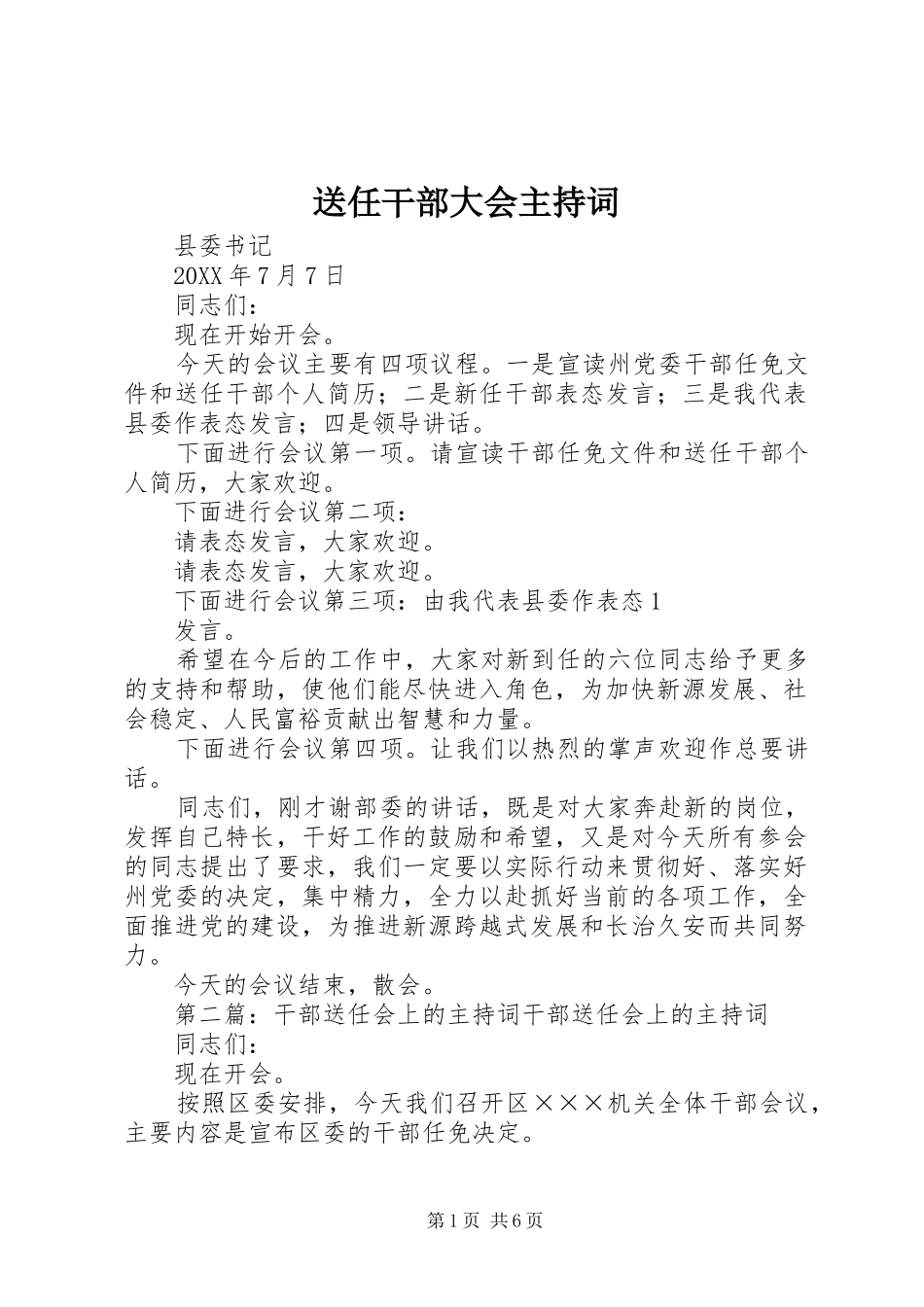 2024年送任干部大会主持词_第1页