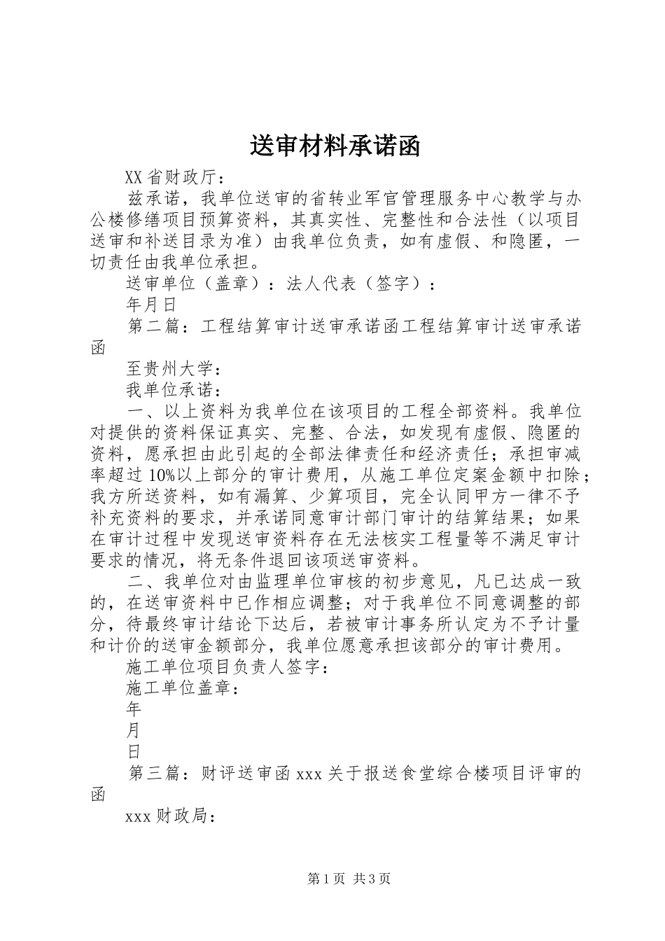 2024年送审材料承诺函_第1页