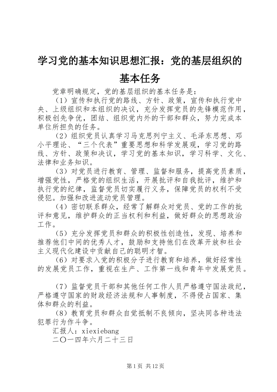 2024年学习党的基本知识思想汇报党的基层组织的基本任务_第1页