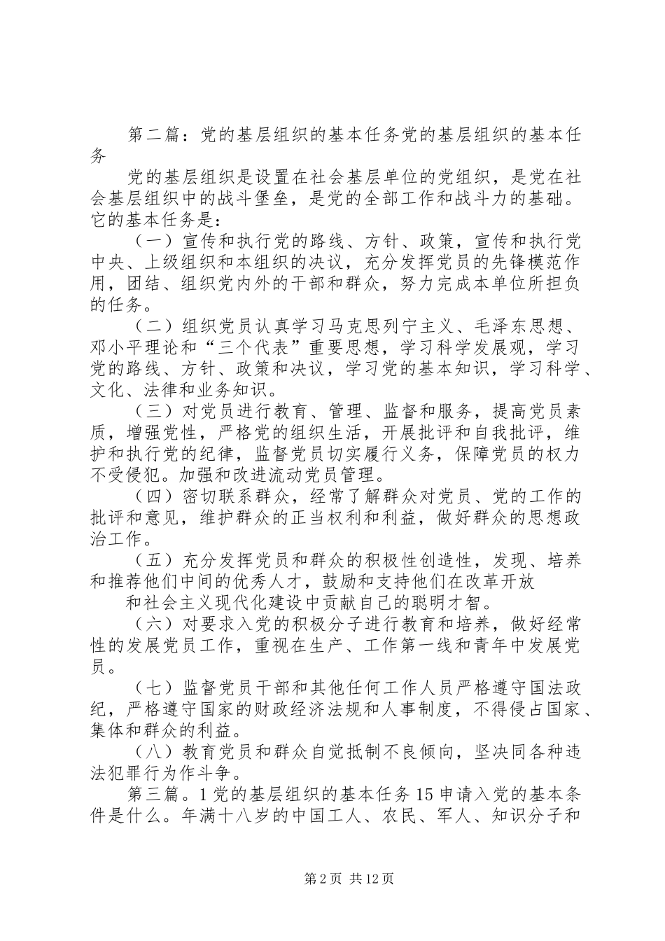 2024年学习党的基本知识思想汇报党的基层组织的基本任务_第2页