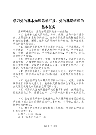 2024年学习党的基本知识思想汇报党的基层组织的基本任务
