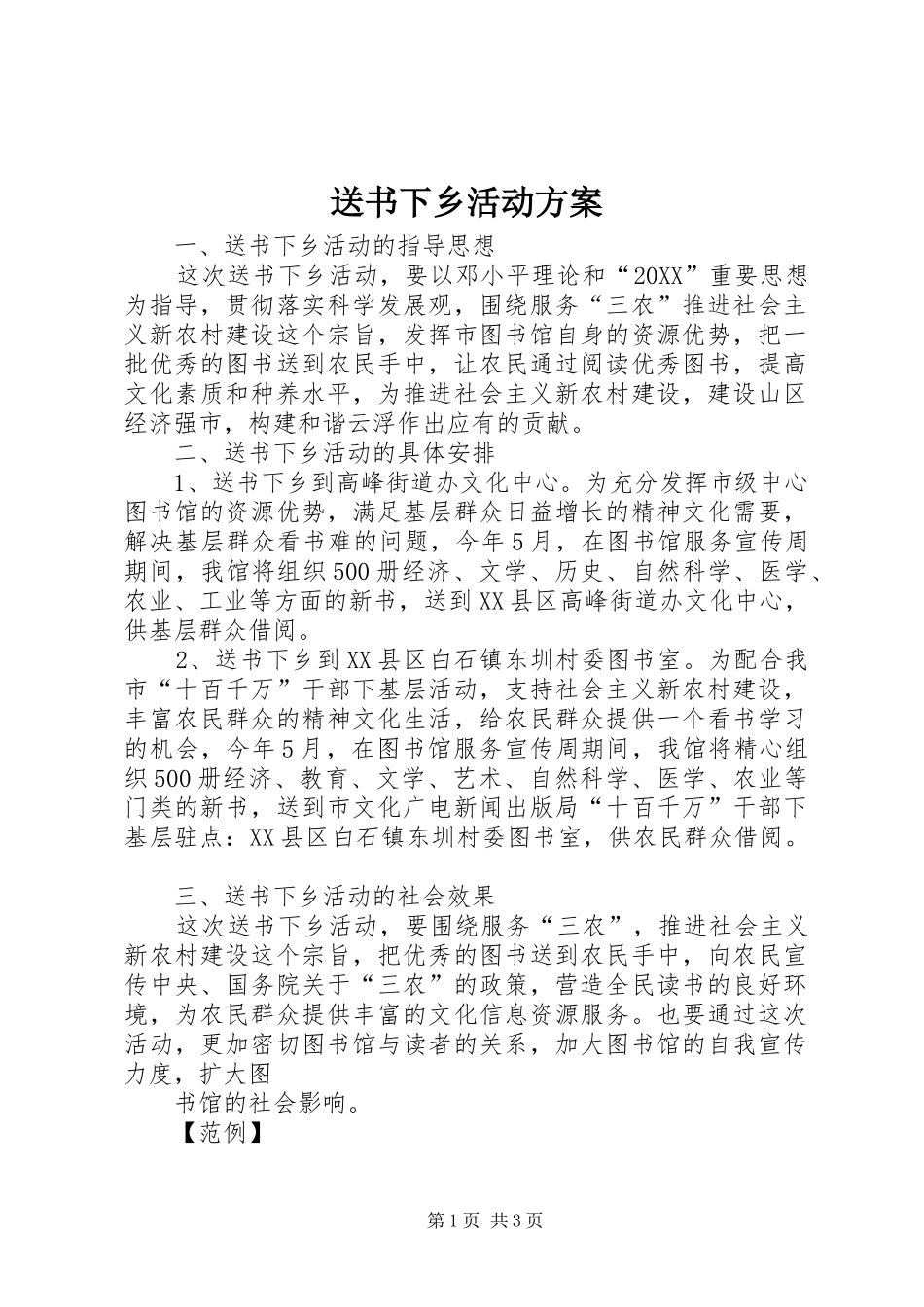 2024年送书下乡活动方案_第1页