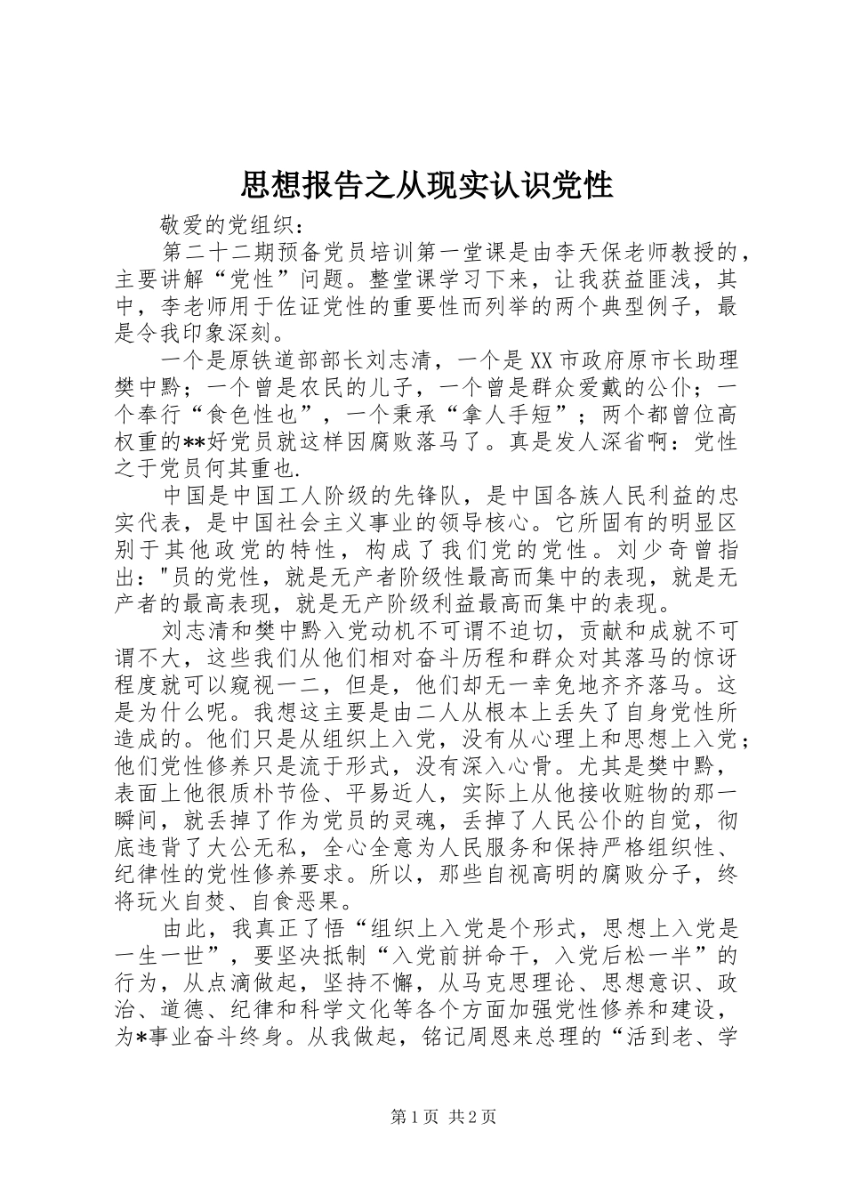 2024年思想报告之从现实认识党性_第1页