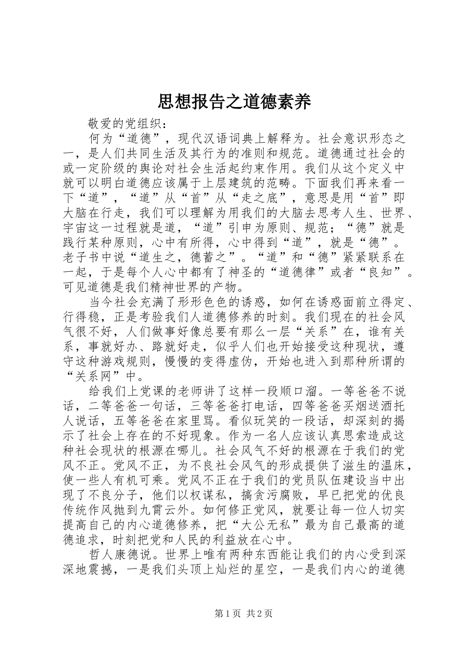 2024年思想报告之道德素养_第1页