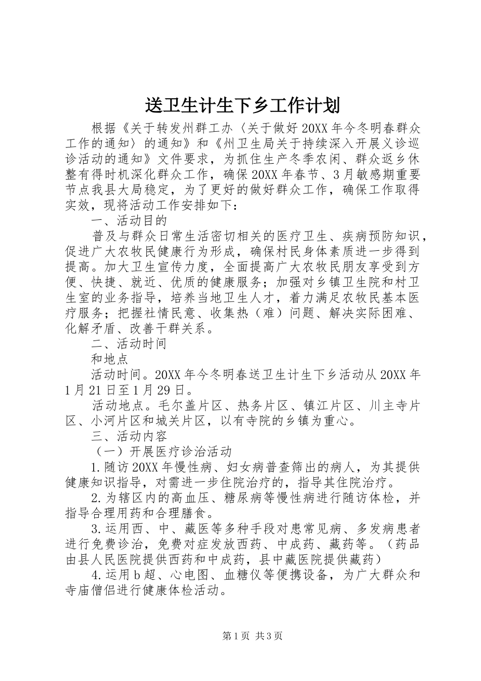 2024年送卫生计生下乡工作计划_第1页