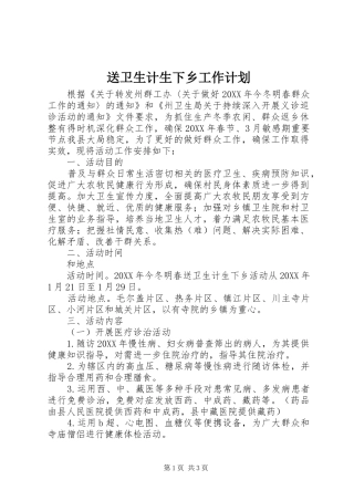 2024年送卫生计生下乡工作计划