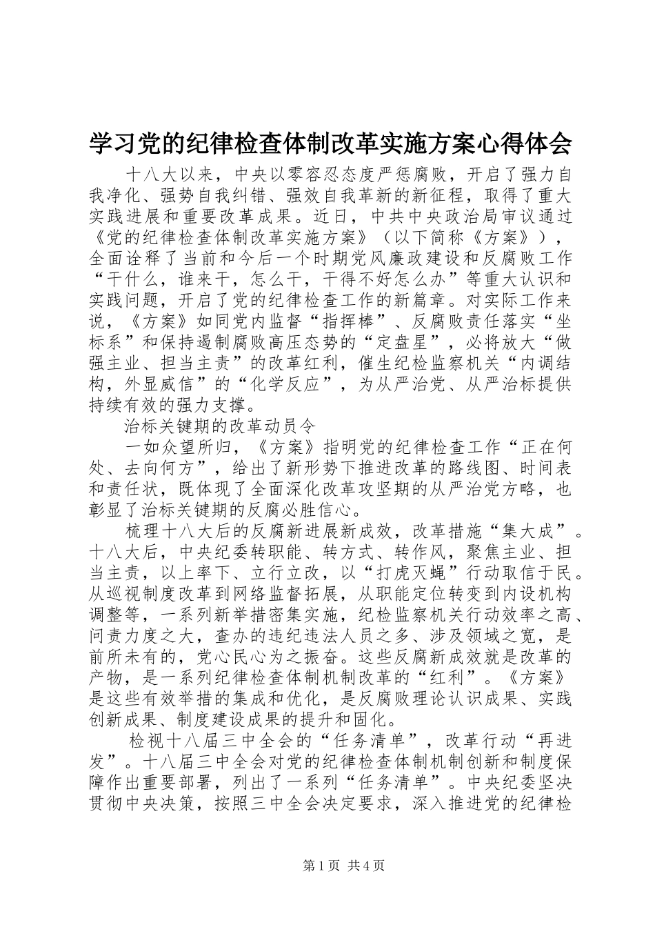 2024年学习党的纪律检查体制改革实施方案心得体会_第1页