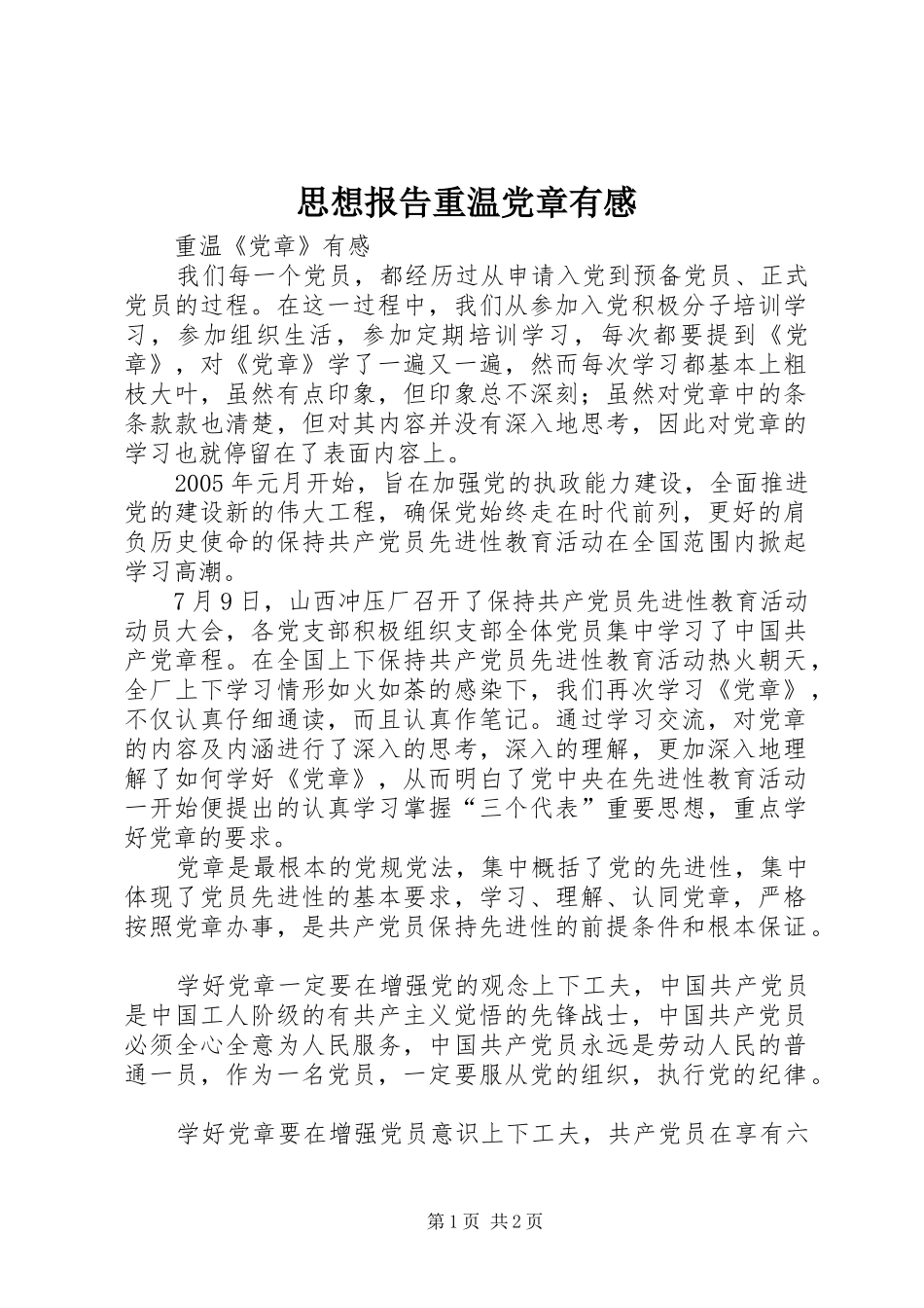 2024年思想报告重温党章有感_第1页