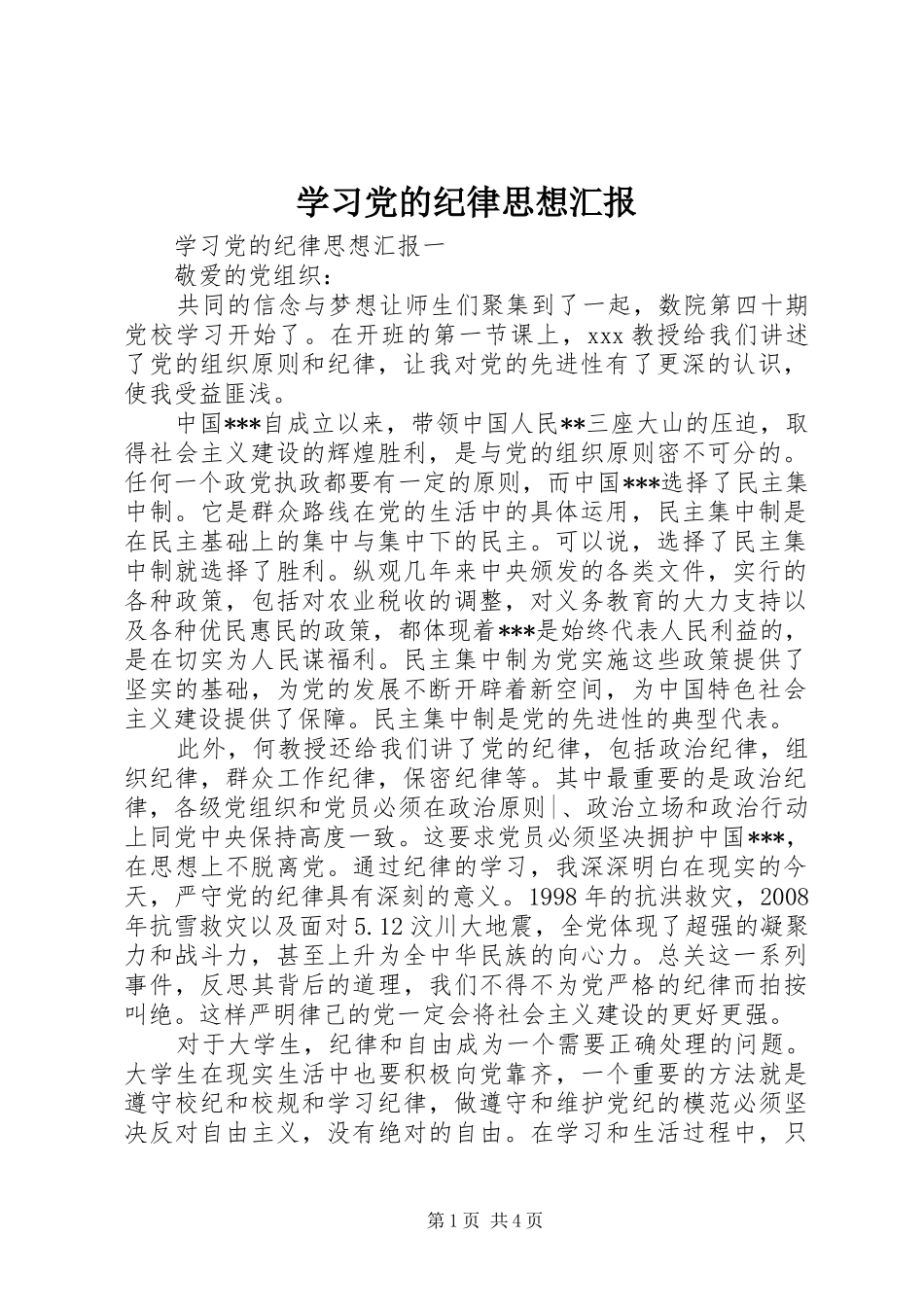 2024年学习党的纪律思想汇报_第1页