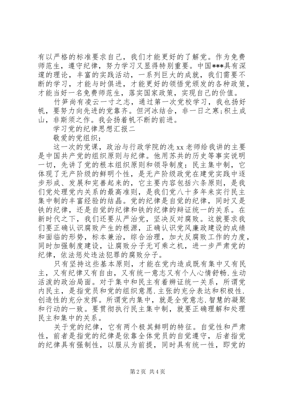 2024年学习党的纪律思想汇报_第2页