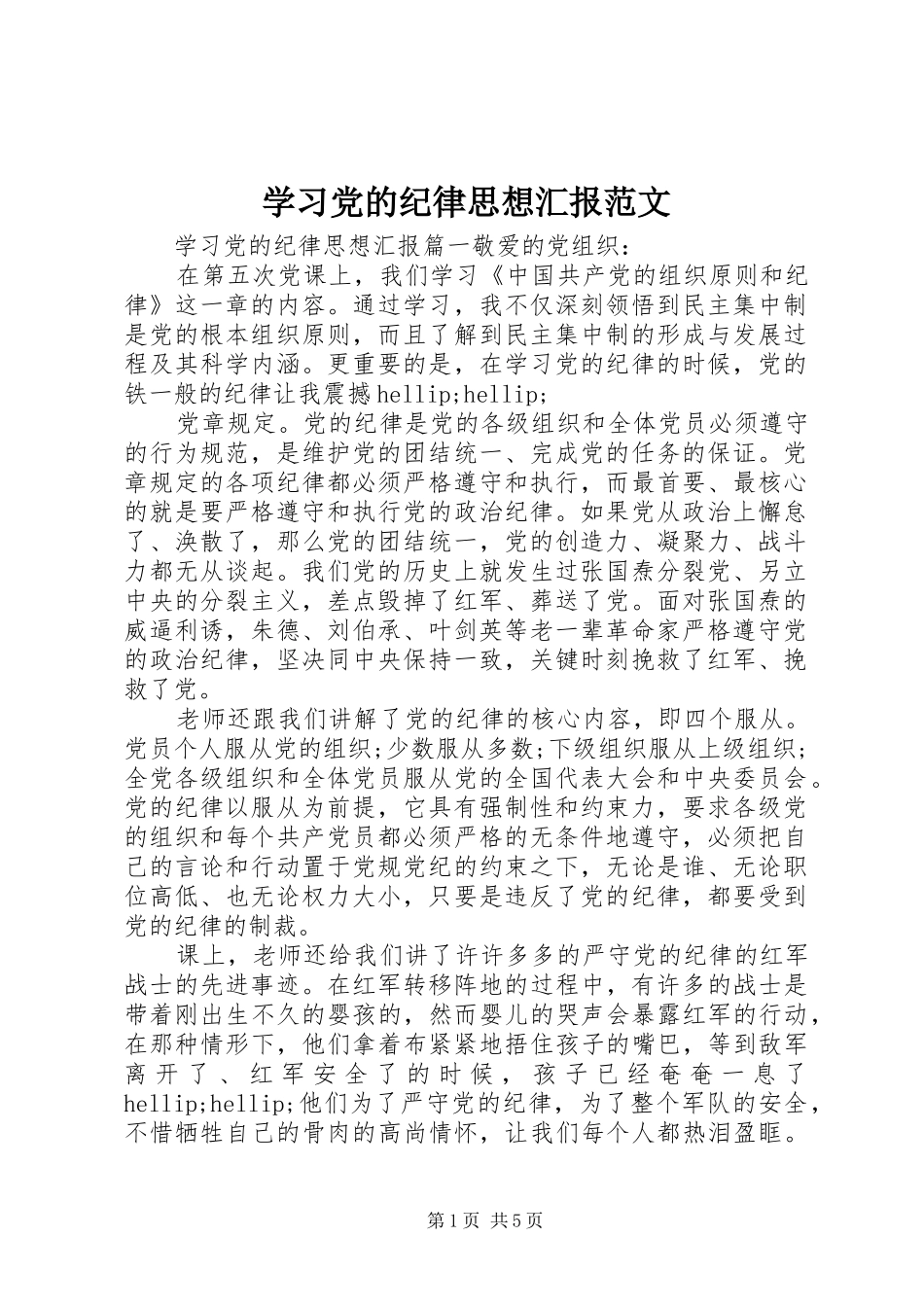 2024年学习党的纪律思想汇报范文_第1页