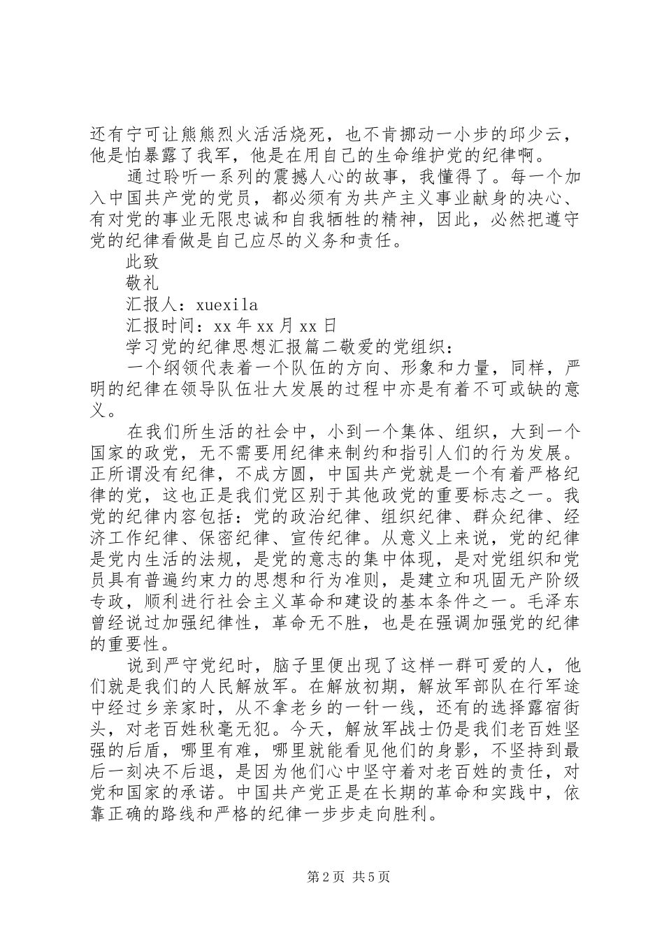 2024年学习党的纪律思想汇报范文_第2页