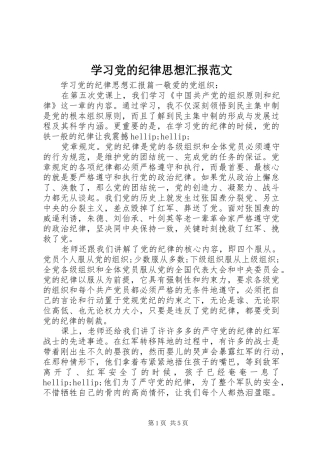 2024年学习党的纪律思想汇报范文