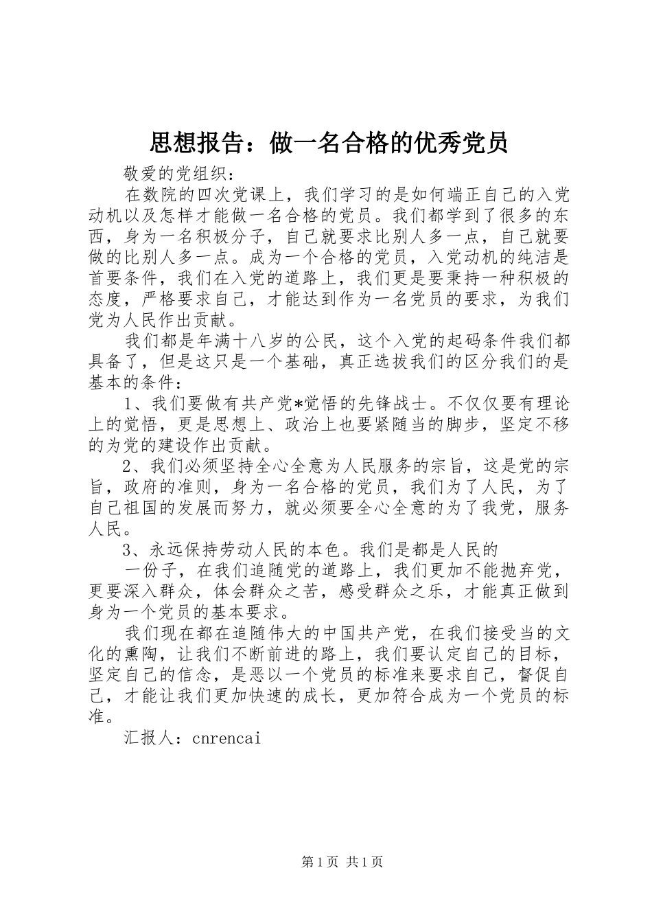 2024年思想报告做一名合格的优秀党员_第1页