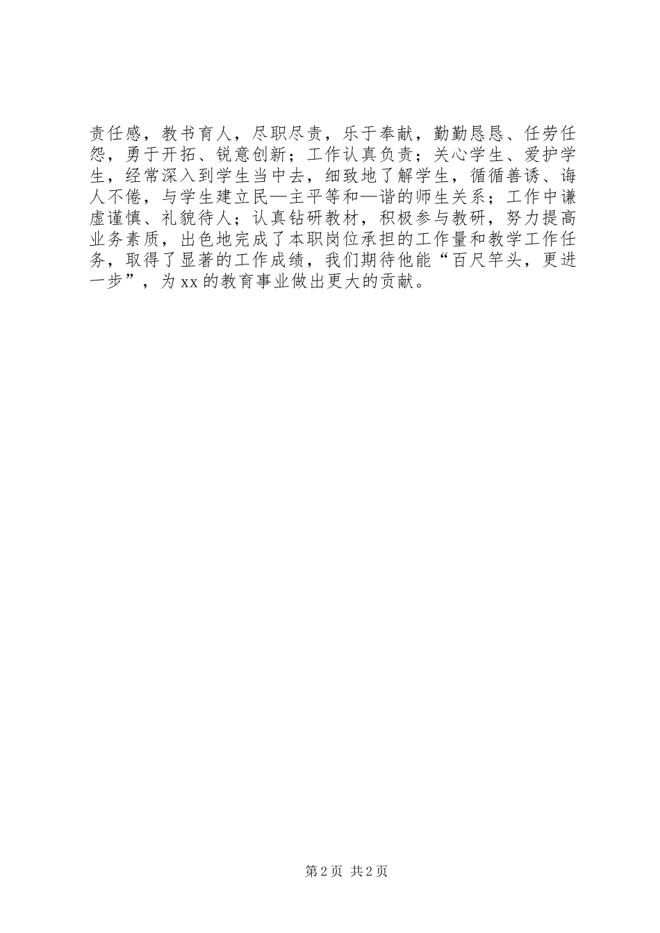 2024年思想表现鉴定表的范文_第2页