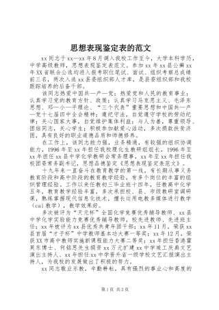 2024年思想表现鉴定表的范文