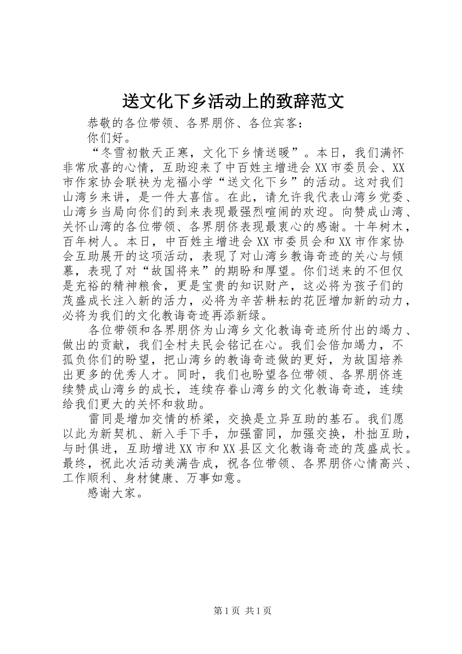2024年送文化下乡活动上的致辞范文_第1页