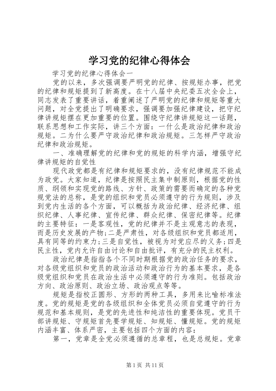 2024年学习党的纪律心得体会_第1页