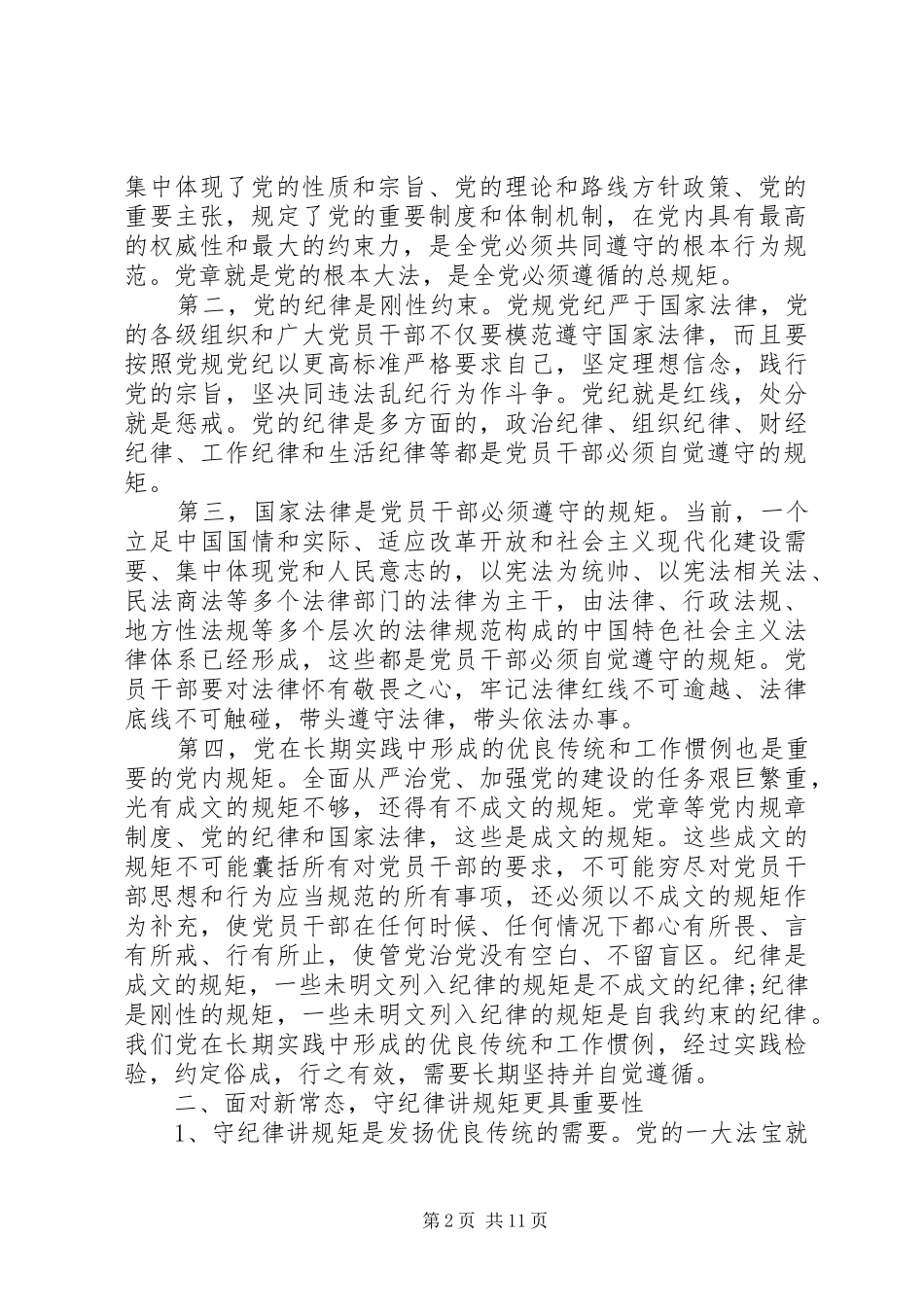 2024年学习党的纪律心得体会_第2页