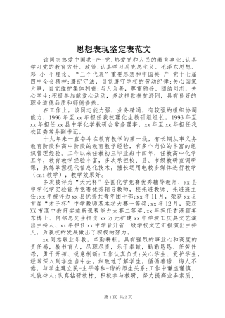 2024年思想表现鉴定表范文